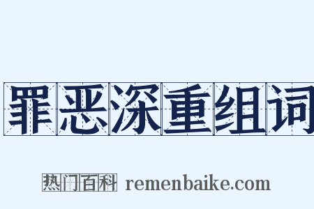 罪恶深重组词是什么意思的图片